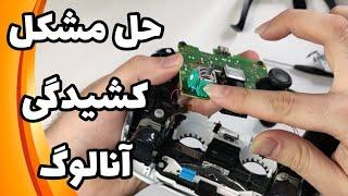 آموزش تعمیر دریفت آنالوگ دسته پلی استیشن 5 - تخصصی| Why PS5 Joysticks Drift And how to Fix DualSense