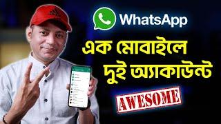 এক মোবাইলে দুই WhatsApp | Use Two WhatsApp Accounts On One Phone | Imrul Hasan Khan