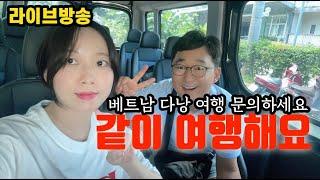 베트남 다낭 같이 여행해요