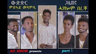 Hayelom Bereke Show #1 - Eritrean Show 2021- Midilay Mesamidi  AG ENTERTAINMENT