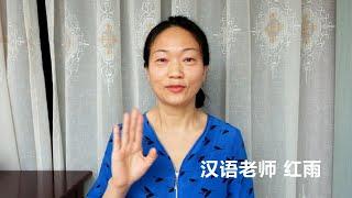 中文汉语普通话老师红雨自我介绍90秒Chinese Mandarin teacher tutor Hongyu self-introduction