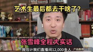 艺术生最后都去干啥了？张雪峰全程大实话