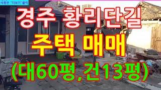 경주 황리단길 주택 매매(대60평, 건13평, 소옥갈비찜 인근)