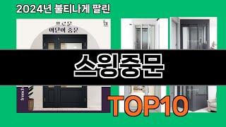 스윙중문 2024 최강 쿠팡로켓배송 추천 Top 5