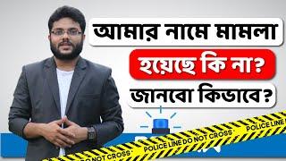 আপনার নামে মামলা হয়েছে কি না, জানবেন কিভাবে? | মিথ্যা মামলায় ফেঁসে গেলে করণীয় | Law of Bangladesh |