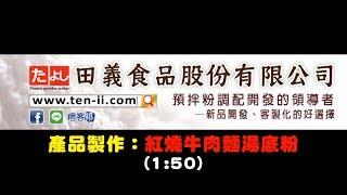 紅燒牛肉麵湯底粉(1:50)：製作◆田義食品◆Premix powder maker