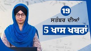 Top 5 News | 19 Sept | ਅੱਜ ਦੀਆਂ 5 ਖਾਸ ਖ਼ਬਰਾਂ | THE KHALAS TV