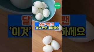 “달걀 먹을 땐 꼭 피하세요” #건강 #건강상식 #건강정보 #건강관리