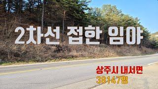 (매물번호 5993)경상북도 상주시 내서면 신촌리 임야,  계획관리, 농림지역,  보전관리지역,  2차선도로접한 임야,