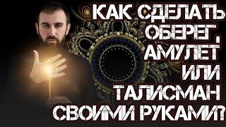 Как сделать оберег, амулет или талисман своими руками? Ритуал от Сурена Джулакяна