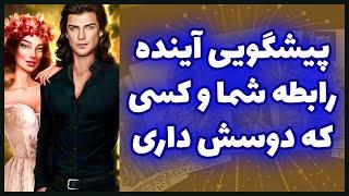 فال تاروت | پیشگویی دقیق آینده رابطه شما و کسی که دوسش داری - Farsi Tarot