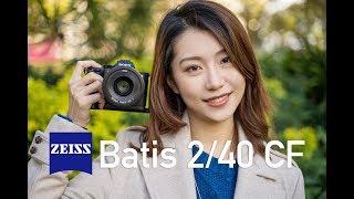 A7 III的新挂机镜头？蔡司Batis 2/40 CF上手体验评测：40MM镜头会代替你手中的35MM和50MM吗？