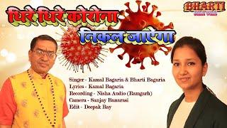 धीरे धीरे कोरोना निकल जायेगा !! Singer - Kamal Bagaria & Bharti Bagaria !! Corona Video Song 2021 !!