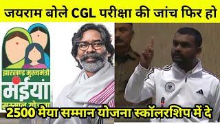 जयराम सदन में दिखा वहीं तेवर | CGL परीक्षा की जांच फिर से हो | नियोजन निति लागू हो | jairam live