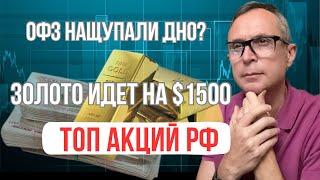 ТОП АКЦИЙ РФ. ОФЗ нащупали дно? ГК САМОЛЕТ доходность под 50%. ИНТЕРЕСНЫЕ размещения на этой неделе