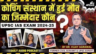 DELHI COACHING CENTER TRAGEDY | DR. VIJAY AGRAWAL | UPSC CSE | AFE IAS PODCAST