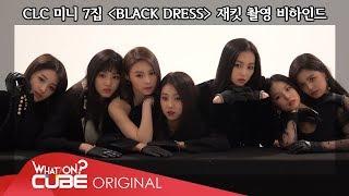 CLC(씨엘씨) - 칯트키 #30 (7th Mini Album [BLACK DRESS] 재킷 촬영 비하인드)