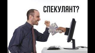 Кто такой спекулянт?