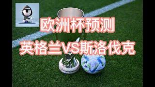 欧洲杯：英格兰VS斯洛伐克  为什么英格兰是伪强队？！