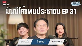 [Live] มันนีโค้ชพบประชาชน 2024 : EP 31 [วันอังคารที่ 8 ตุลาคม 2567]