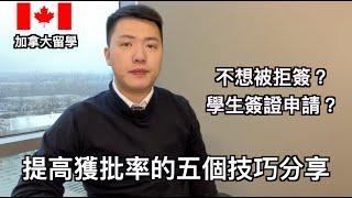 加拿大學生簽證 | 提高成功率的5個小妙招!? (中文字幕)