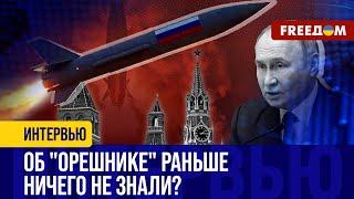 "Орешник" или БОЯРЫШНИК? Ракета Путина НЕ ВЫЗЫВАЕТ страх