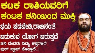 ಕಟಕ ರಾಶಿಯವರಿಗೆ ಸಾಡೇಸಾತಿ ಶನಿ | Sadesaathi Shani Karkataka Rashi | Sade sati Shani 2025