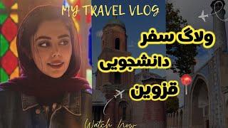 قرار بود یه سفر معمولی به قزوین باشه اما یهو‌...#ولاگ #ولاگ_سفر