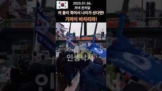 애국 충정이 담긴 자유우파 애국민들의 외침!!! #충성가 #탄핵반대 #윤석열대통령 #관저앞 #애국우파 #자유민주 #태극기 #자유대한민국 #shorts