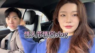 大家的情人节过得开心么 #情侣vlog