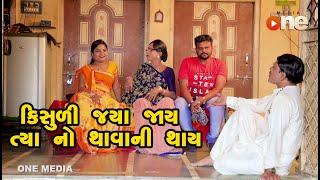 Kisuli jya jay tya nothavani thay |  Gujarati Comedy | One Media