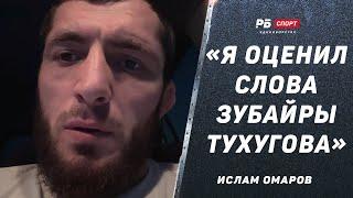 Ответ Зубайре Тухугову / Усман переиграл Шаблия / Бой с Топурией / О’Мэлли vs Мераб | Ислам Омаров