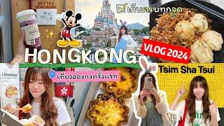 HONGKONG VLOG 2024 เที่ยวฮ่องกงครั้งแรกรีวิวตม. Disneyland,ไหว้พระ เก็บครบร้านดัง|TickTock's Diary