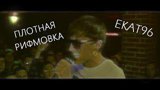 EKAT96 - ПЛОТНАЯ РИФМОВКА НА БАТТЛЕ [SLOVO BACK TO BEAT]