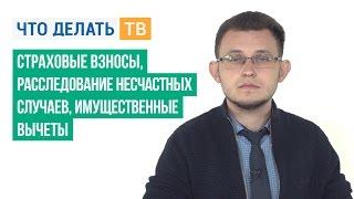 Страховые взносы, расследование несчастных случаев, имущественные вычеты