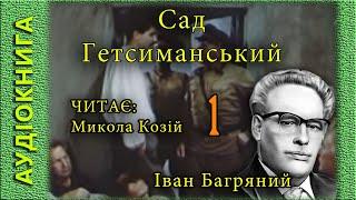 Сад Гетсиманський, Іван Багряний 1/3,  (аудіокнига)