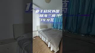 海景三房19.9萬 #惠州房產 #海景房 #養老