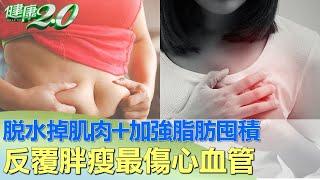 脫水掉肌肉+加強脂肪囤積 反覆胖瘦最傷心血管 健康2.0 @tvbshealth20