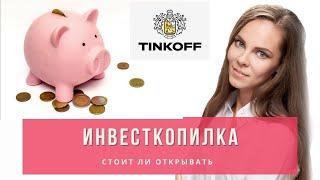 ИНВЕСТКОПИЛКА от Тинькофф: ПЛЮСЫ и МИНУСЫ. Стоит ли открывать?