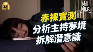 #MM｜心理學家教你解夢 發夢見到上司、親人過世係點解？原來人每日會發4至6個夢 壓抑現實最終喺夢境實現！赤裸實測輔導心理學家分析主持夢境拆解潛意識搵壓力來源｜#Pantry有嘢斟 #4K