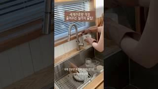 세제잔류량 걱정 줄여주는 안심설거지 꿀팁  #살림꿀팁