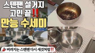 ️스텐팬 세척/탄 자국은 이걸로 끝내세요‼️ 스빈또 공동구매 & 이벤트 | 가장 쉬운 스텐팬 관리법️