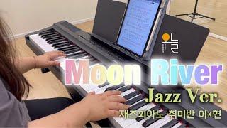 미사실용음악학원 Moon River Jazz Ver. 재즈피아노 취미반ㅣ오늘뮤직아카데미 하남미사역점