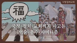 국정, 정치,교회까지 파고든 역술, 풍수,샤머니즘(김용삼 기자): 정동수 목사, 사랑침례교회, 킹제임스흠정역성경, 설교, 강해, (2023. 4. 9)