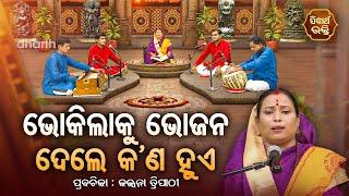 ଭୋକିଲାକୁ ଭୋଜନ ଦେଲେ କଣ ହୁଏ - SATYAPATHE GHENIJAO MATE | EP-163 | Kalpana Tripathy | SIDHARTH BHAKTI