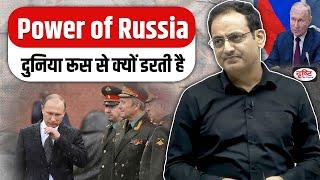 Power of Russiaदुनिया रूस से क्यों डरती है | Reply By Vikas Divyakirti Sir Drishti IAS @UPSCIASGuru