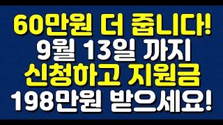 60만원 더 줍니다! 9월 13일 까지 신청하고 지원금 198만원 받으세요!