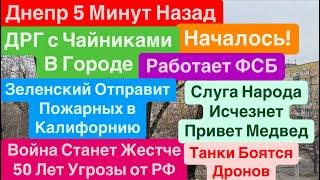 Днепр ВзрывыДРГ в ГородеСлуга Народа УходитТанки БояГузыВзрывы Днепр Днепр 13 января 2025 г.