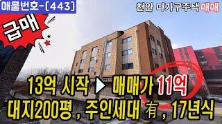 [443]⏰ 어디서도 만나볼 수 없는 초특급 급매 다가구주택 !! 천안원룸건물매매,천안상가주택매매,천안다가구주택매매,천안아산건물매매,천안건물매매