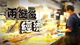 【經緯線】兩餸飯經濟